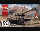【WarThunder RB ゆっくり実況】 アイ・アム・アトミック ～T29(+α)～ ひとくち惑星日記【part26】