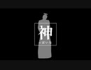 【MMD】神っぽいな【MMDオリキャラ】