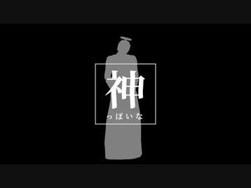 【MMD】神っぽいな【MMDオリキャラ】