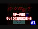 ゆっくり真・女神転生　良データ作成プレイ　全悪魔お友達計画　パート1