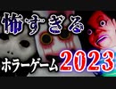 2023年度ベストホラーゲーム紹介・怖すぎる年間ベストホラゲ 【VOICEROID実況/結月ゆかり・紲星あかり】