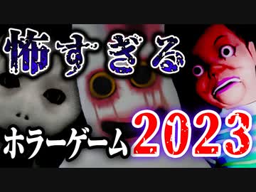 2023年度ベストホラーゲーム紹介・怖すぎる年間ベストホラゲ 【VOICEROID実況/結月ゆかり・紲星あかり】