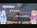 【Cold Fear】琴葉姉妹のホラ☆オカ！ゲーム日記！ 第１夜　コールドフィアー編　part ９　【VOICEROID実況】