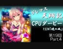 デレマス天翔記・CPUダービー第19回（part4）