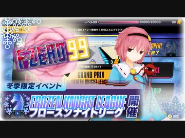【F-ZERO99】ナイトは順位を選ばないさとり様
