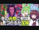 【Palia】隠れた宝箱に大苦戦？冬のイベント「ゼキの冬まつりチャレンジ」に参加するよ #6【パリア / VOICEPEAK実況 / ずんだもん・東北きりたん】