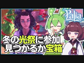 【Palia】隠れた宝箱に大苦戦？冬のイベント「ゼキの冬まつりチャレンジ」に参加するよ #6【パリア / VOICEPEAK実況 / ずんだもん・東北きりたん】