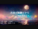 月夜が綺麗だから feat.初音ミク 作詞作曲：CHAE*／編曲・Mix：樋渡いたる