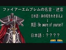 ファイアーエムブレムの名言・迷言を日本語→英語→日本語で翻訳してみたら・・・