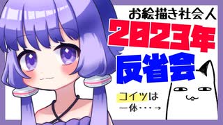 【2023年】お絵描き社会人の1年をゆかりさんと振り返る