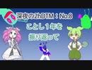 初心者必見レベルの作曲ヒント集になった■2hDTM作業実況NO.8■お題【今年一年を振り返って】