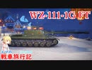 【WoT】エマの戦車旅行記345日目~WZ-111-1G FT~【ゆっくり実況】