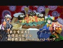 【東方有頂天】女傑達の女子会　秘薬野菜とユニコーンハンバーグ