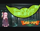 【Warpips】チームZUNDA、出撃します!!! Part2【ソフトウェアトーク実況】