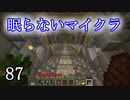 【Minecraft】 眠らないマイクラ 087 鉄不足 採掘場で地下労働 【声無プレイ】