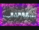 【東方二次創作】東方喪風想 ４章 Extra-２；この先は白紙の【幻想入り】