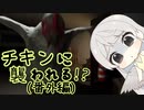 チキンに襲われる！？(番外編)