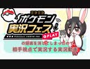 【ポケ実フェス】の録画を消してしまったので、相手視点で実況する実況動画【ポケモンSV】