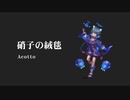 【第五回チュウニズム楽曲公募】硝子の絨毯 / Acotto