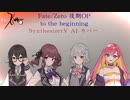 【Fate/Zero 後期OP】to the beginning【Synth V AI Mai・小春六花・夏色花梨・花隈千冬カバー】