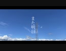 また明日/初音ミク