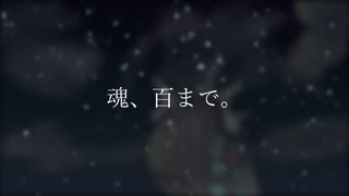 魂、百まで。／初音ミク