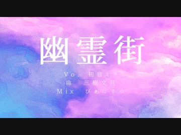 幽霊街/初音ミク