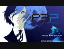 【ペルソナ3ポータブル】あの頃の記憶と共に【実況】part1 ※ネタバレあり