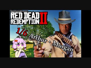 【RDR2】1/6のアーサーをいじるゆかりさん