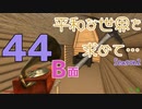 【Rising World】平和な世界を求めて…Season2 part.44-B面【VOICEPEAK】