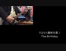 さよなら最終兵器 / The Birthday 弾いて歌ってみた