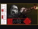 NHK-FM 日野皓正 魂が放つ音 2023年12月31日