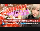 NAMIしよう(2023/12/30)