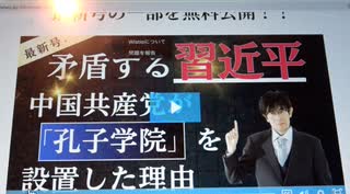 【号外】月刊三橋事務局 「矛盾する習近平 中国共産党が『孔子学院』を設置した理由2023/12/31