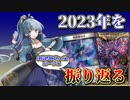 2023年ありがとうございました。【今年の総括とふり返り】【デュエマ】