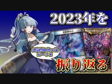 2023年ありがとうございました。【今年の総括とふり返り】【デュエマ】