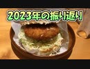 あんなことやこんなことまで！？2023年を振り返ってみました！【ゆっくり茶番】