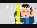ナンダカンダ/covered by Ryo【SynthesizerV】