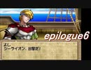 【ストーリー】ティアリングサーガ縛りプレイ幸運の弓　epilogue６【ティアサガ】