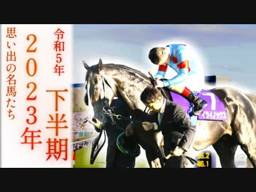 思い出の名馬たち『2023年 下半期』