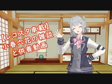 【レコスタ車載】小春六花の雑談と供養動画