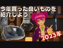 【2023年振り返り】今年買った良いものを紹介しよう【機材】