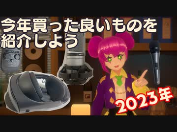 【2023年振り返り】今年買った良いものを紹介しよう【機材】