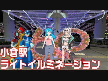 雨晴はうのドライブ　福岡　無限少女杯　小倉駅ライトイルミネーション