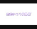 【2023いつく総集編】2023 踊ってみた をまとめてみた