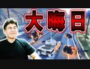 大晦日なので今年のストレスを解消するために戦車で破壊を尽くしました!【グランドセフトオートV】