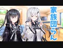 アリミリの家族団らん【Coefont劇場】