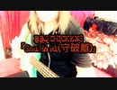 BBQ CHICKENS「Shu Ha RI 守破離」弾いてみた【ベース】