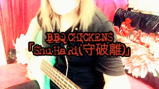 BBQ CHICKENS「Shu Ha RI 守破離」弾いてみた【ベース】