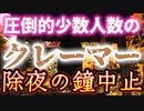 20231231_【少しずつ壊れていく日本】極1部の人間『クレーム電話』で除夜の鐘を停止したお寺。